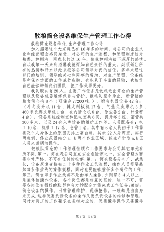 2024年散粮筒仓设备维保生产管理工作心得