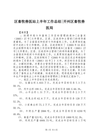 2024年区畜牧兽医站上半年工作总结开州区畜牧兽医局