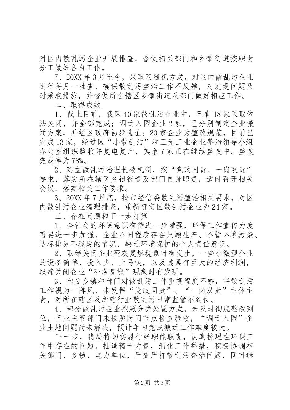 2024年散乱污整治工作总结_第2页