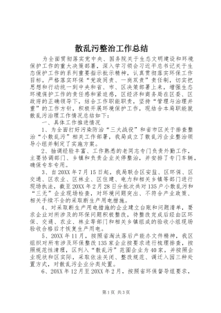 2024年散乱污整治工作总结