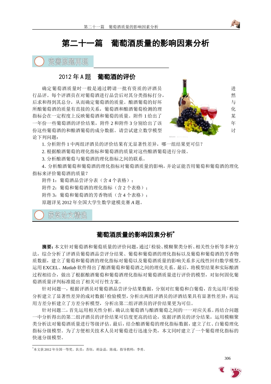 全国大学生数学建模竞赛一等奖论文2012年葡萄酒的评价_第1页