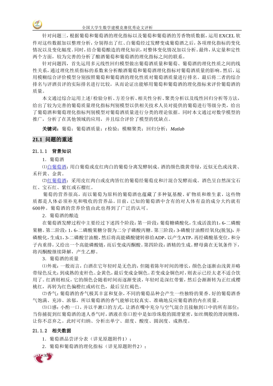 全国大学生数学建模竞赛一等奖论文2012年葡萄酒的评价_第2页