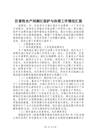 2024年区畜牧水产局湘江保护与治理工作情况汇报