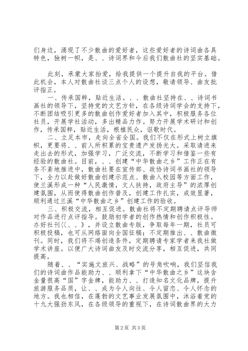 2024年散曲社成立讲话稿_第2页