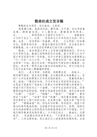 2024年散曲社成立讲话稿