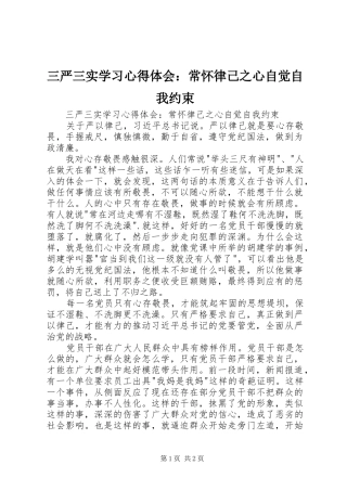 2024年三严三实学习心得体会常怀律己之心自觉自我约束