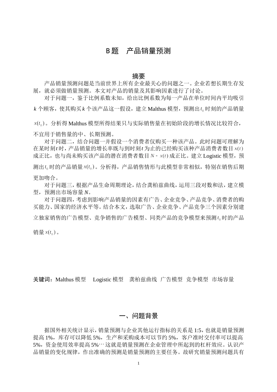 全国大学生数学建模优秀论文---B题：产品销量预测_第3页