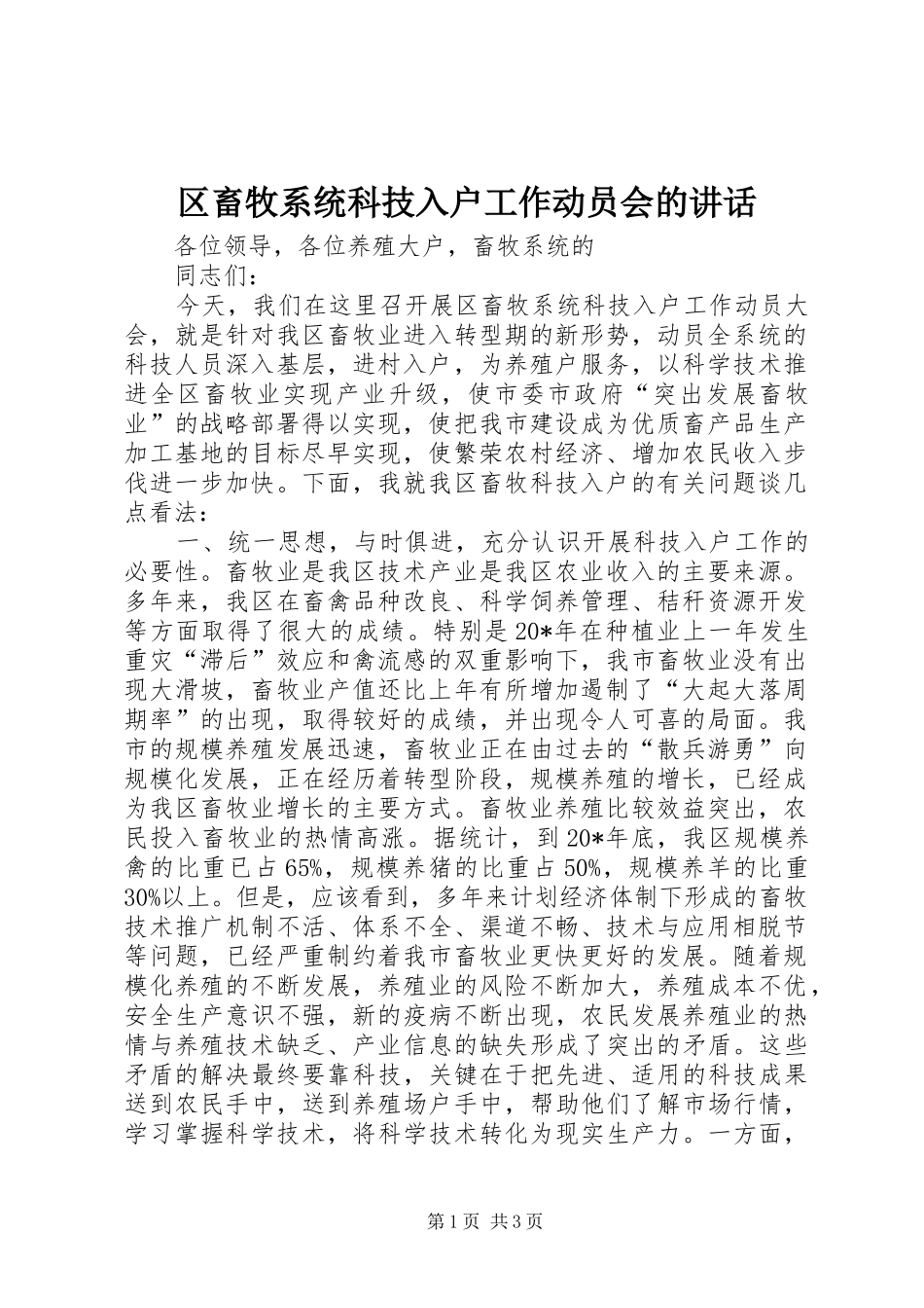 2024年区畜牧系统科技入户工作动员会的致辞_第1页