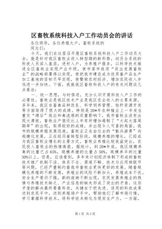 2024年区畜牧系统科技入户工作动员会的致辞