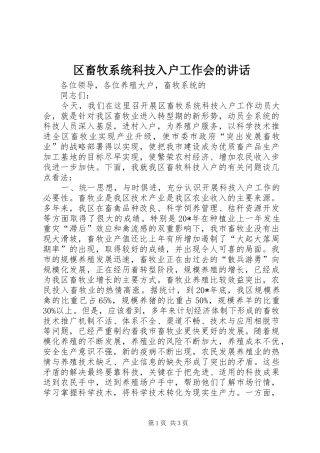2024年区畜牧系统科技入户工作会的致辞
