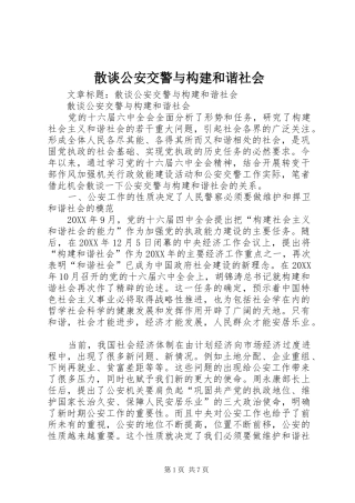 2024年散谈公安交警与构建和谐社会