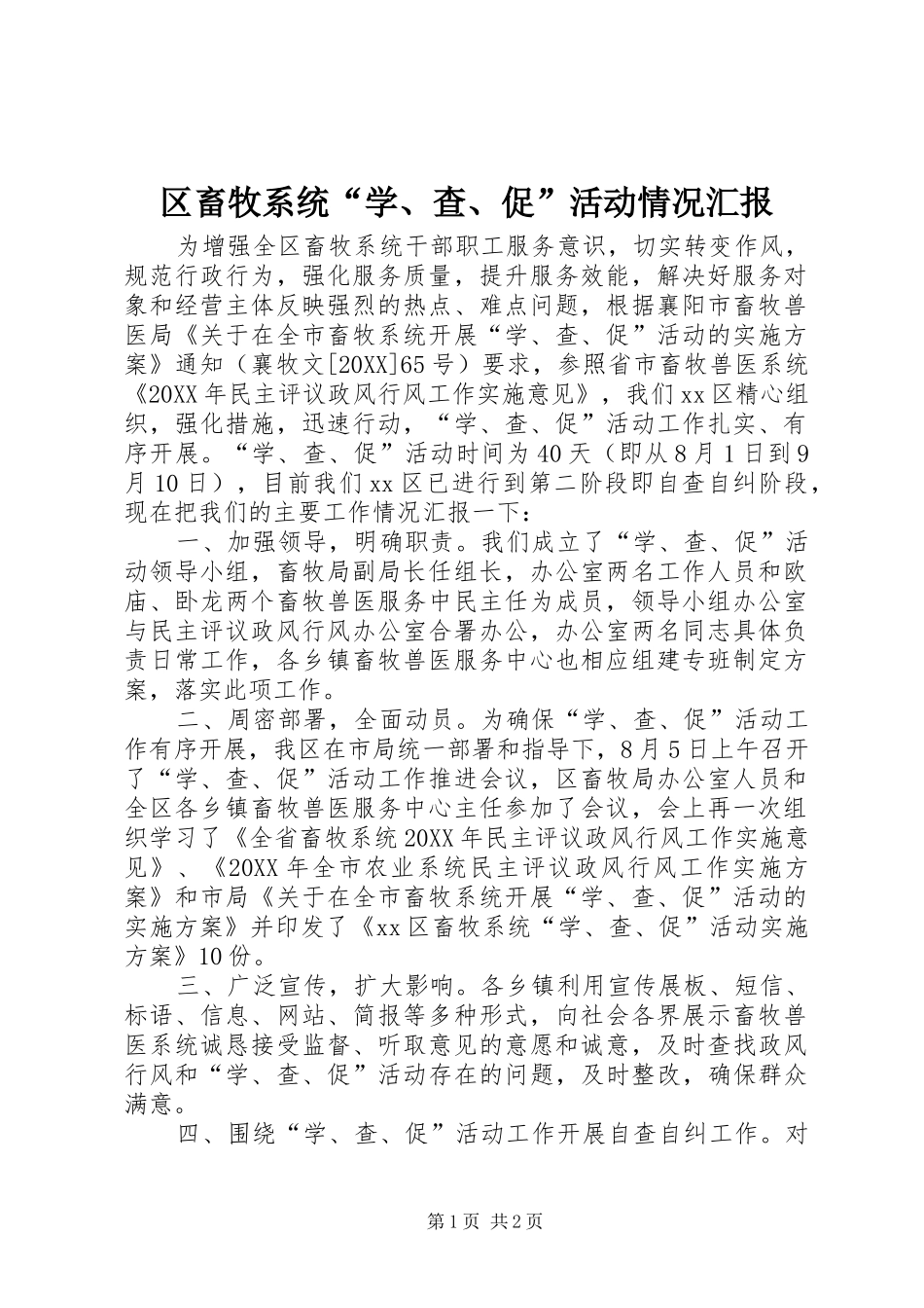 2024年区畜牧系统学查促活动情况汇报_第1页