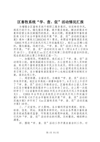 2024年区畜牧系统学查促活动情况汇报