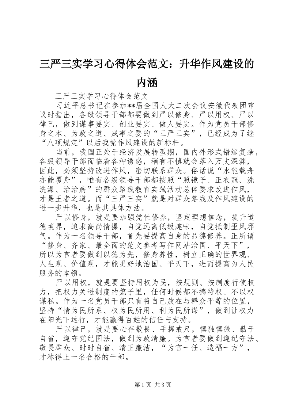 2024年三严三实学习心得体会范文升华作风建设的内涵_第1页