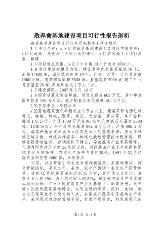 2024年散养禽基地建设项目可行性报告剖析