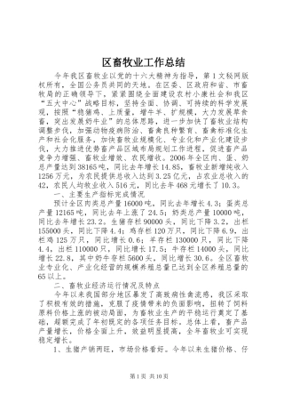 2024年区畜牧业工作总结