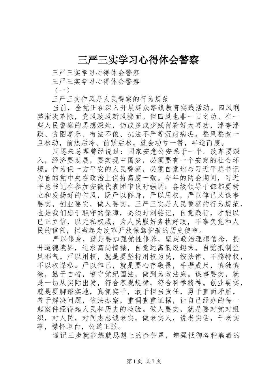 2024年三严三实学习心得体会警察_第1页