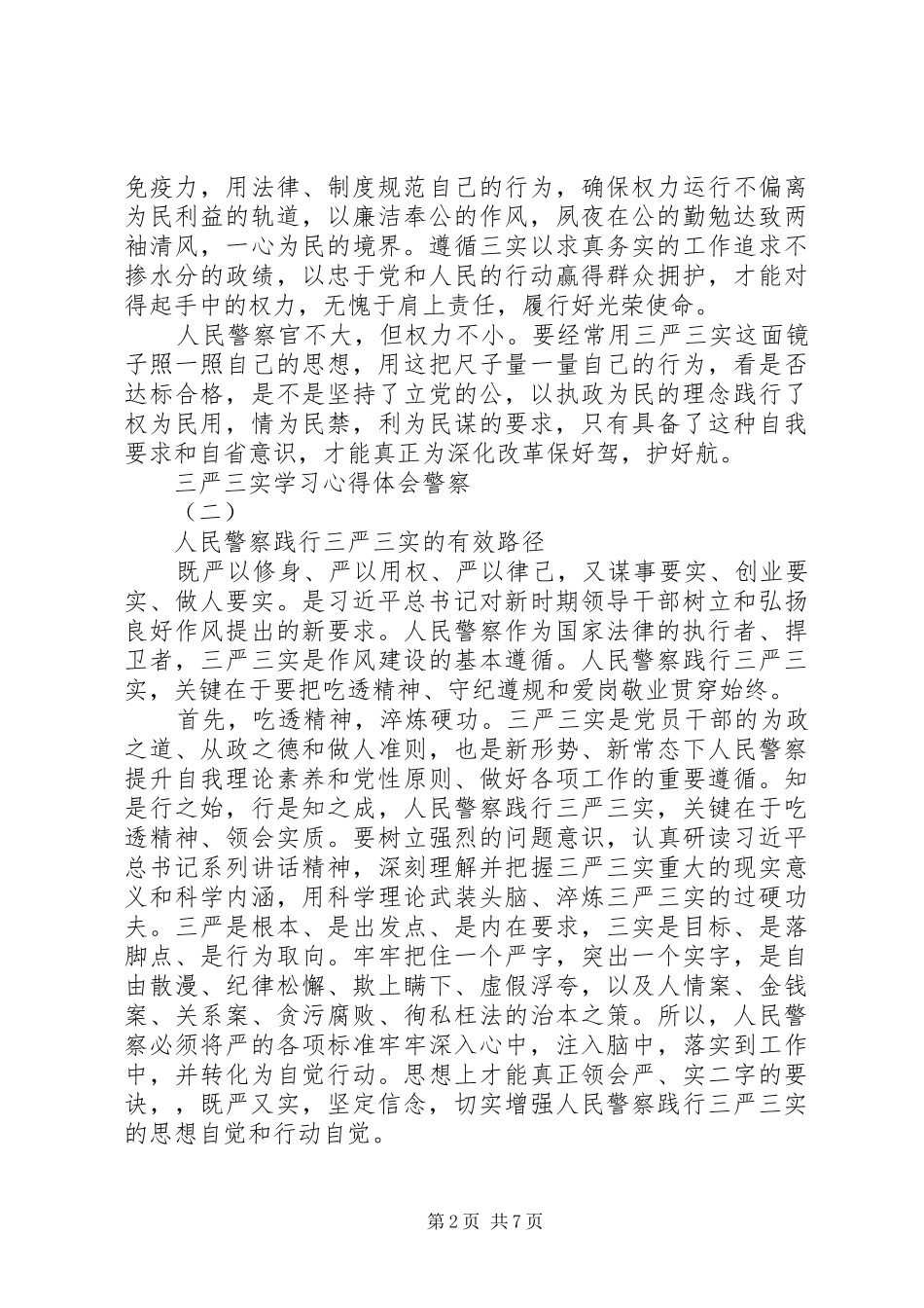 2024年三严三实学习心得体会警察_第2页