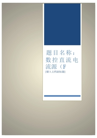 全国电子设计大赛一等奖论文