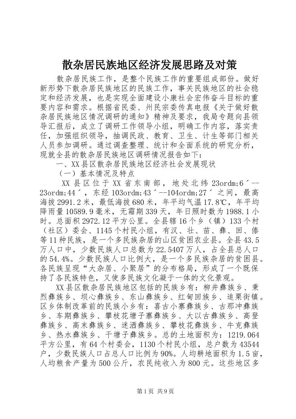 2024年散杂居民族地区经济发展思路及对策_第1页