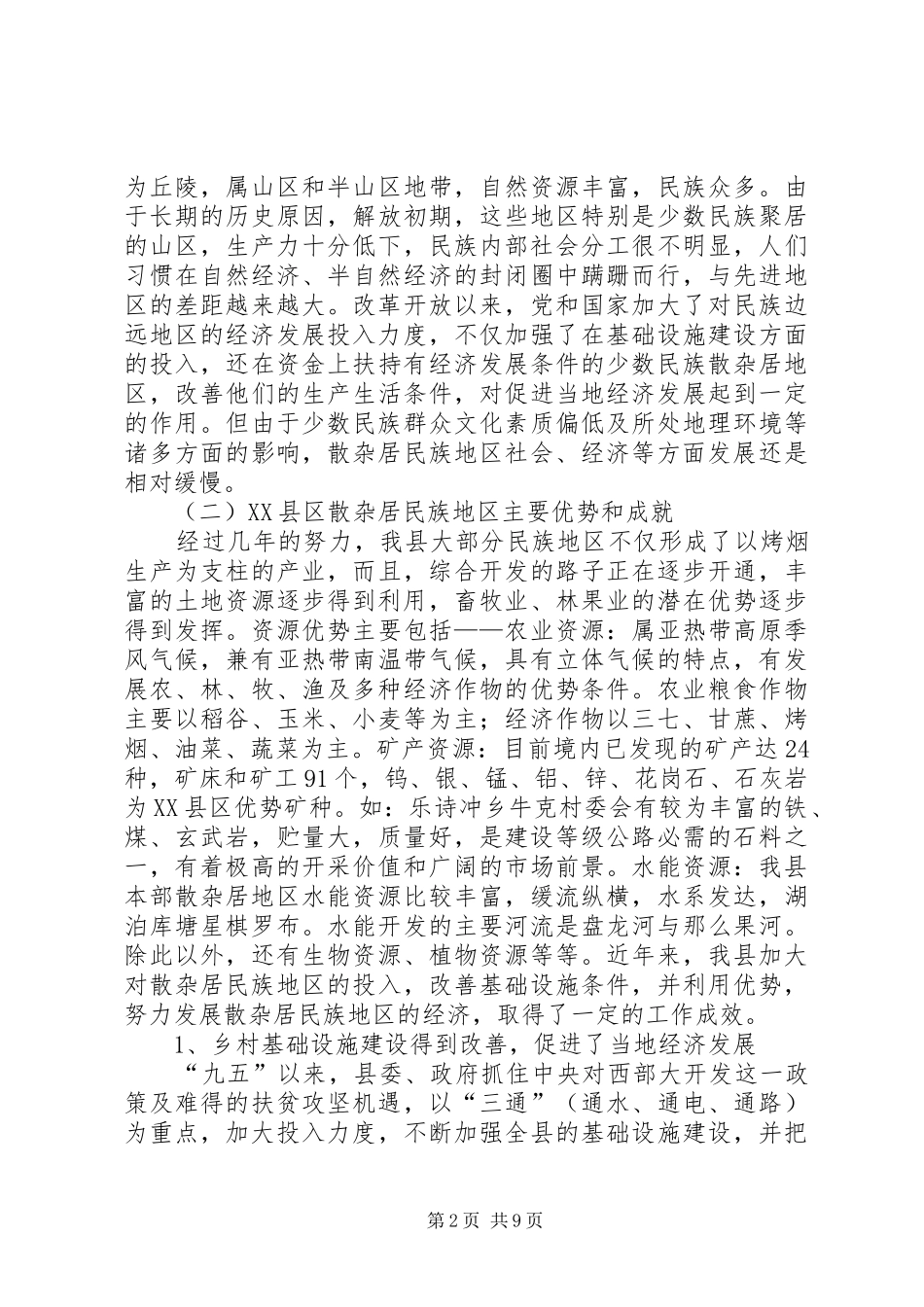 2024年散杂居民族地区经济发展思路及对策_第2页