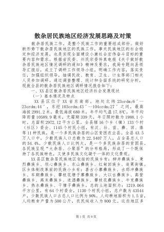 2024年散杂居民族地区经济发展思路及对策
