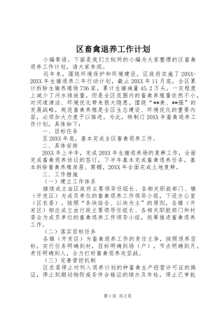2024年区畜禽退养工作计划