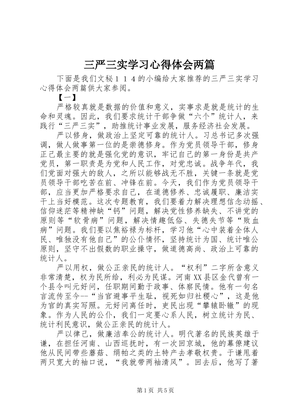 2024年三严三实学习心得体会两篇_第1页
