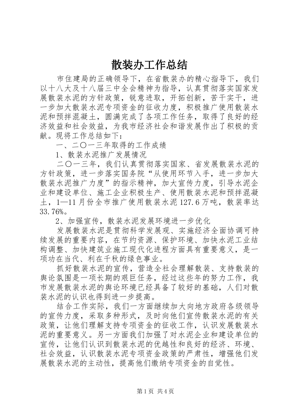 2024年散装办工作总结_第1页