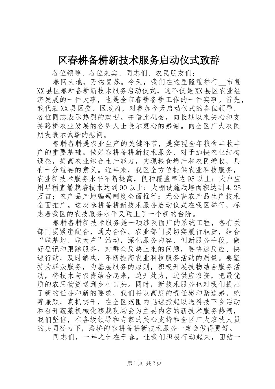 2024年区春耕备耕新技术服务启动仪式致辞_第1页