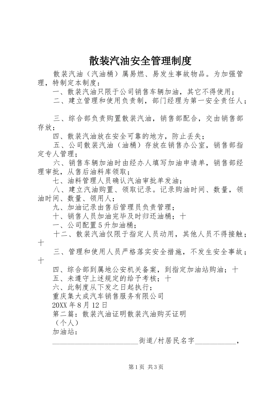 2024年散装汽油安全管理制度_第1页