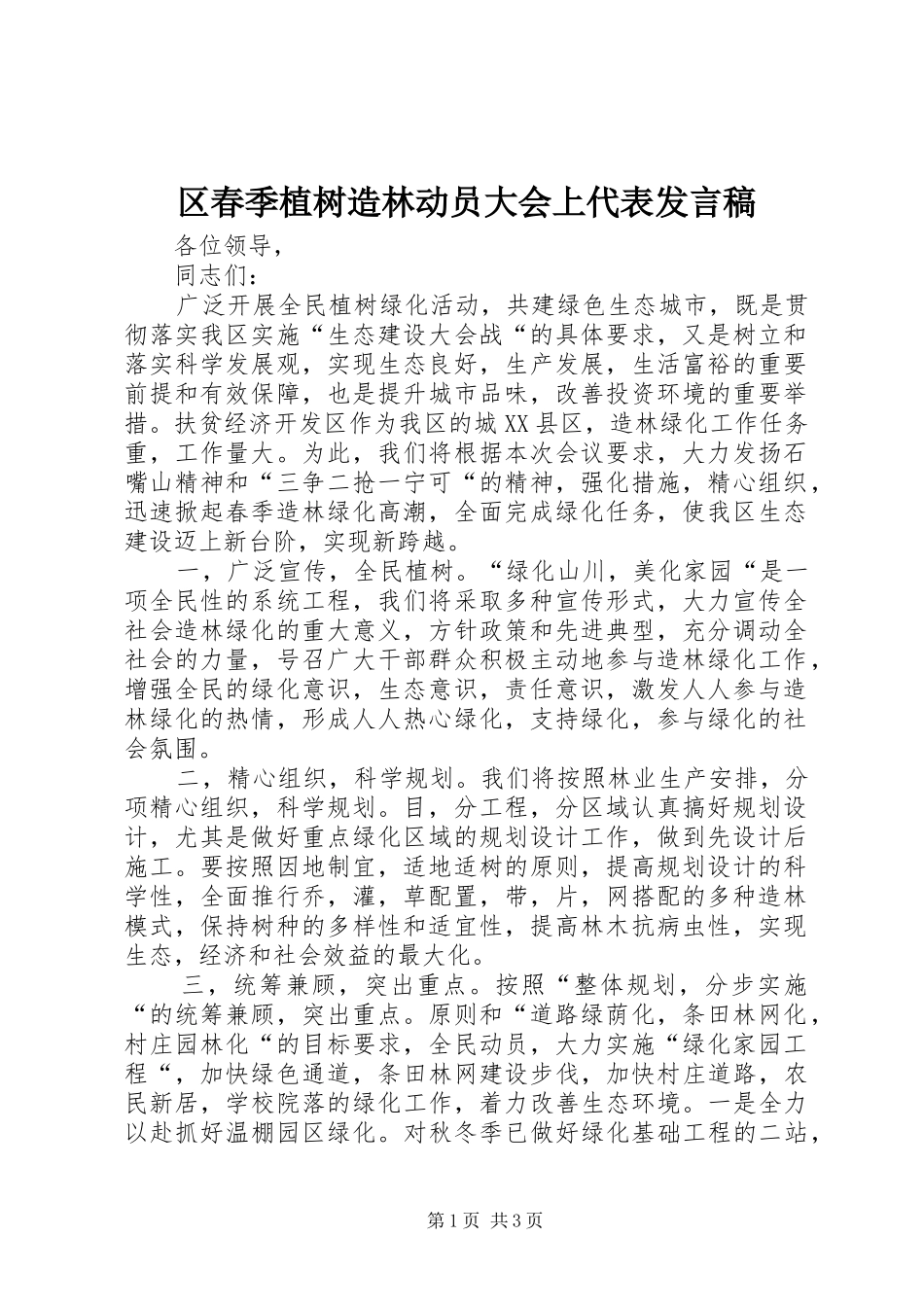 2024年区春季植树造林动员大会上代表讲话稿_第1页