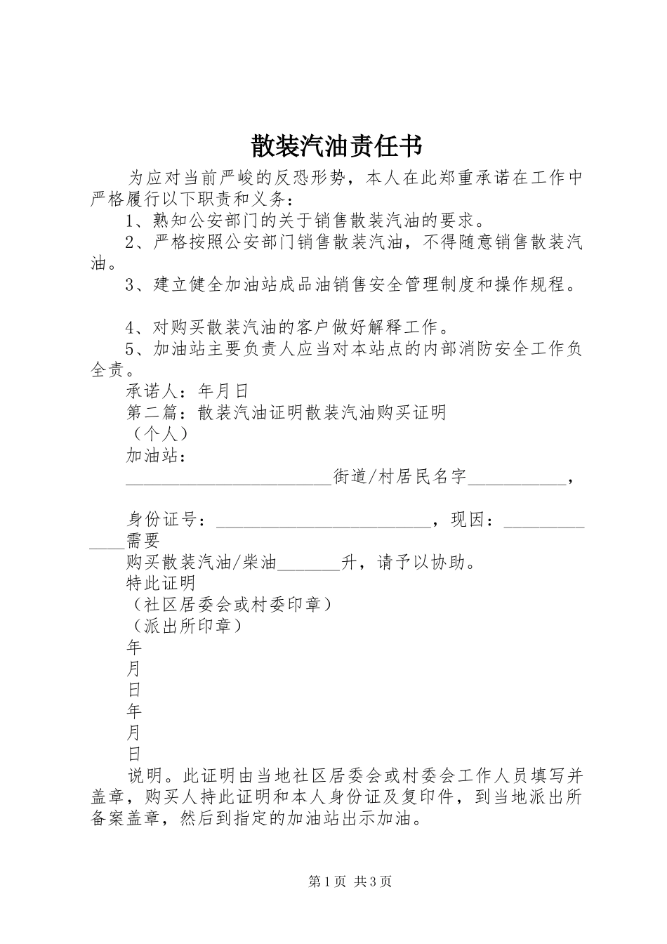 2024年散装汽油责任书_第1页