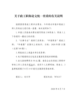 关于政工职称论文统一查重的有关说明
