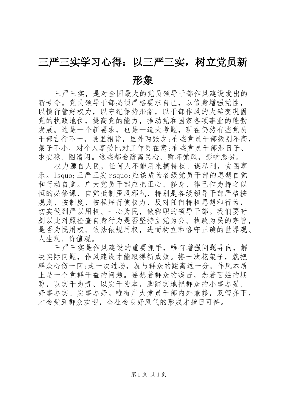 2024年三严三实学习心得以三严三实，树立党员新形象_第1页