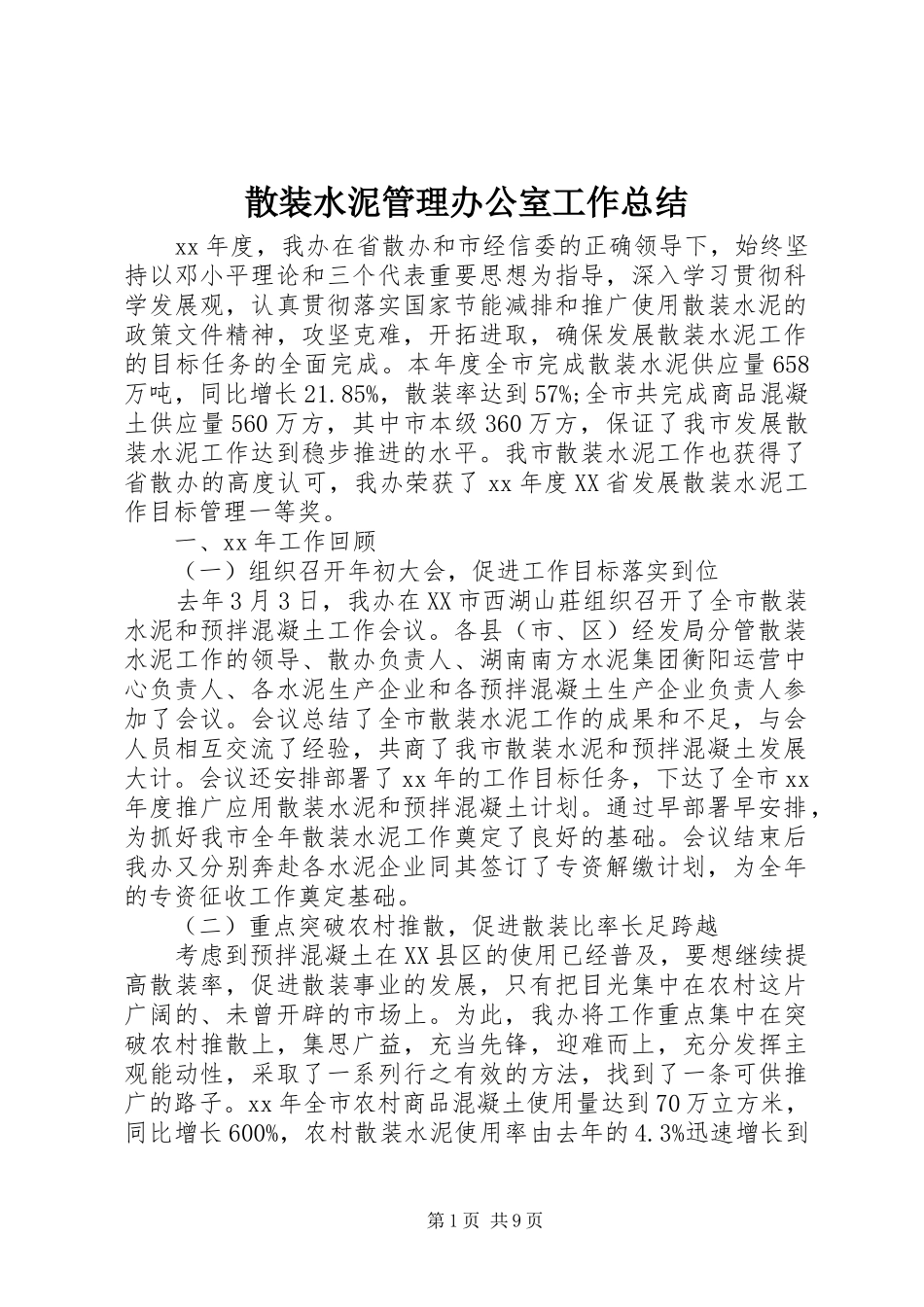 2024年散装水泥管理办公室工作总结_第1页