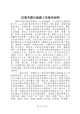 2024年区春节假日旅游工作报告材料