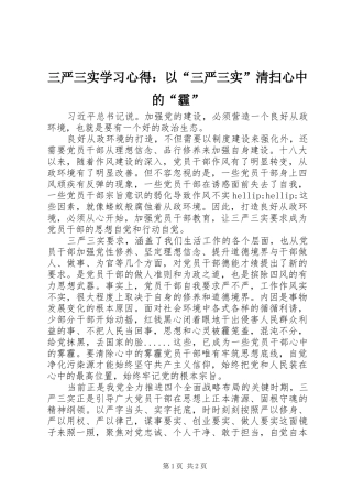 2024年三严三实学习心得以三严三实清扫心中的霾