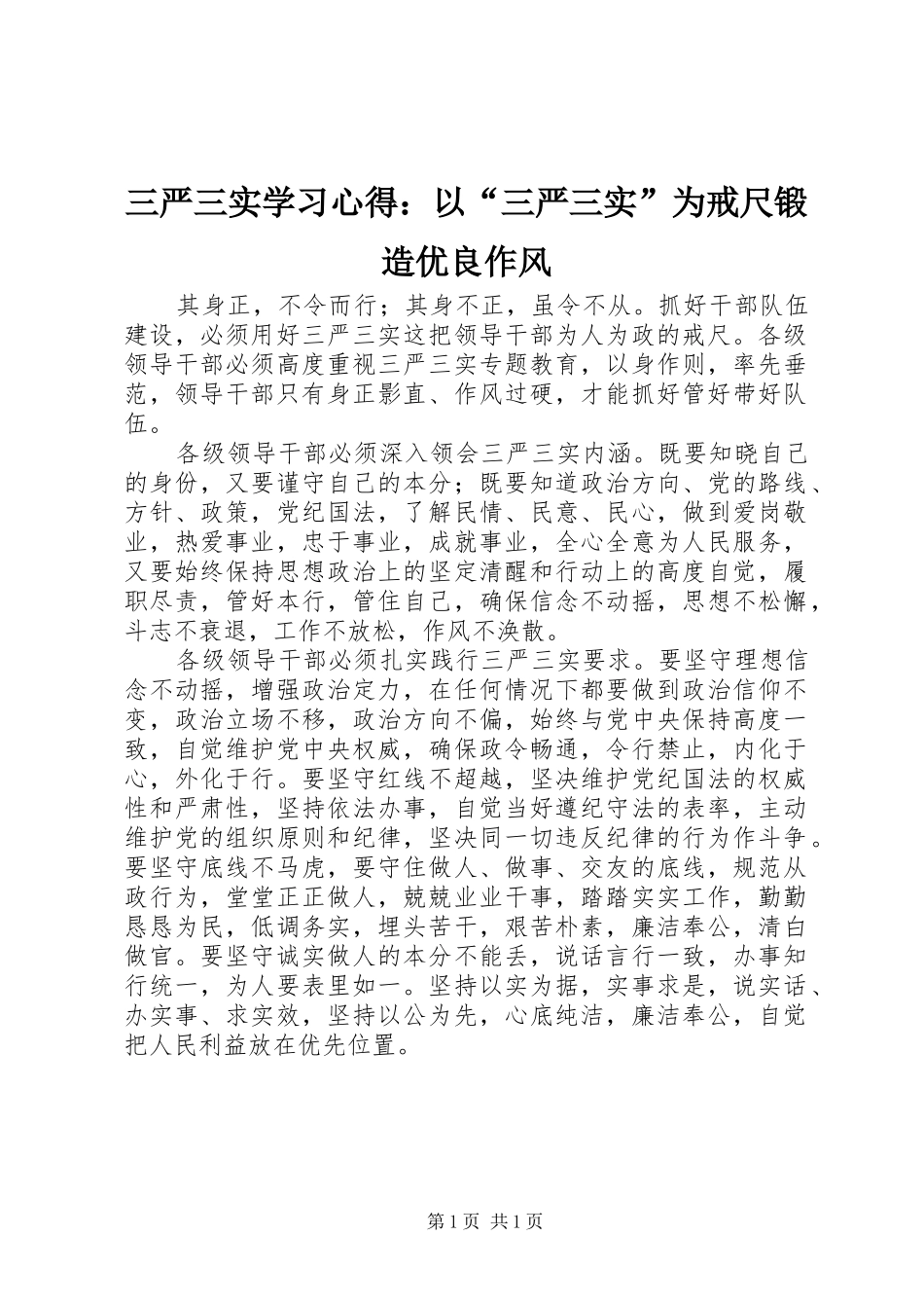 2024年三严三实学习心得以三严三实为戒尺锻造优良作风_第1页