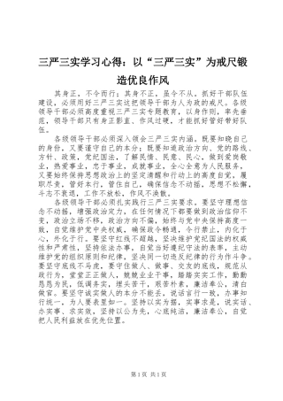 2024年三严三实学习心得以三严三实为戒尺锻造优良作风