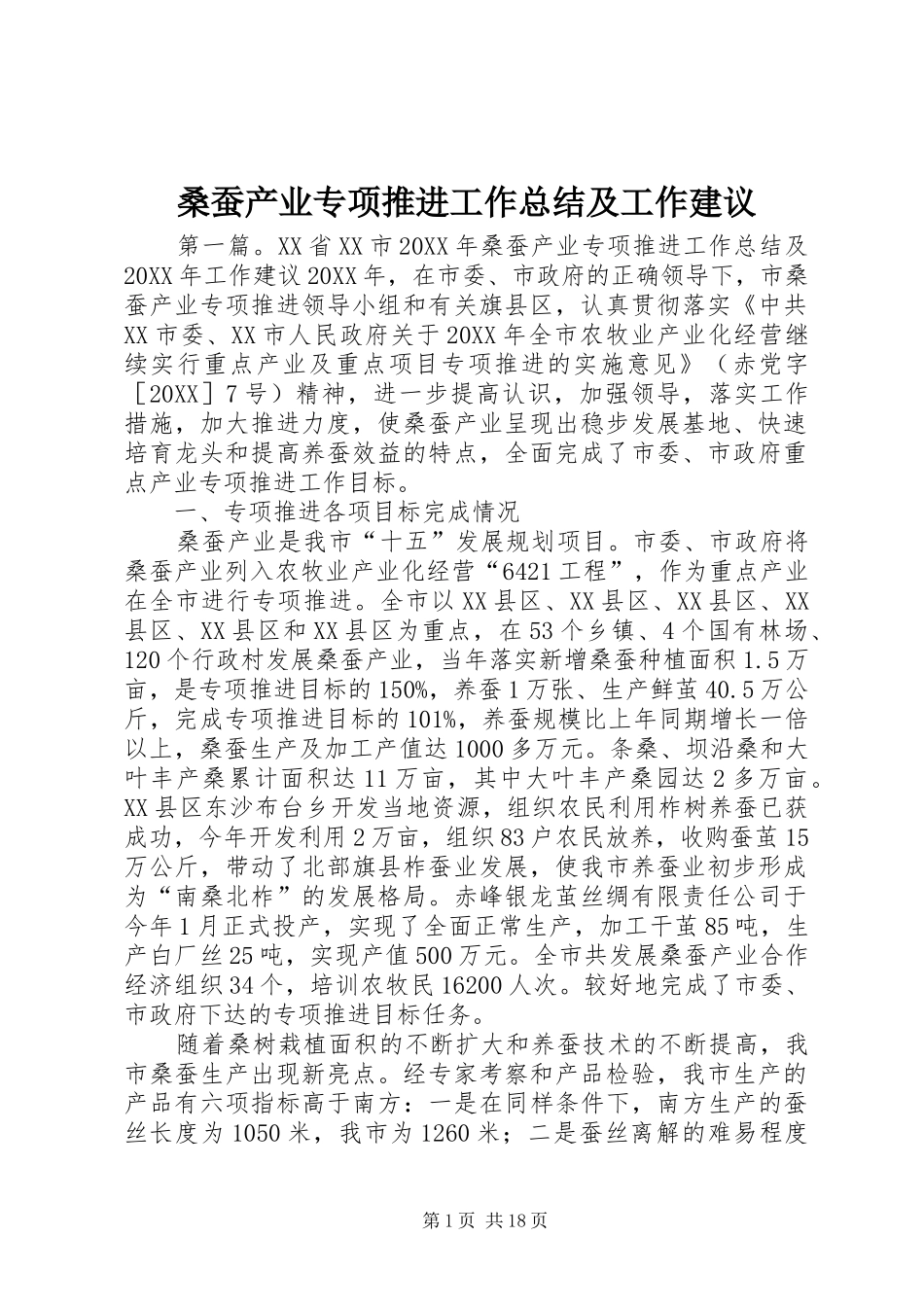 2024年桑蚕产业专项推进工作总结及工作建议_第1页