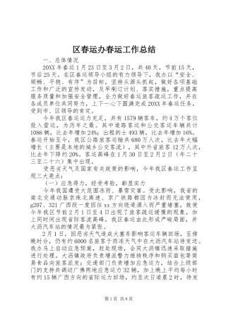 2024年区春运办春运工作总结