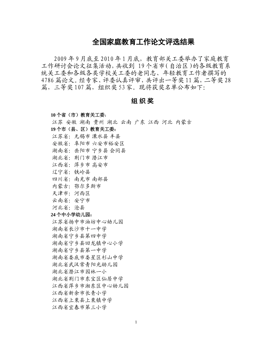 全国家庭教育工作论文评选结果_第1页