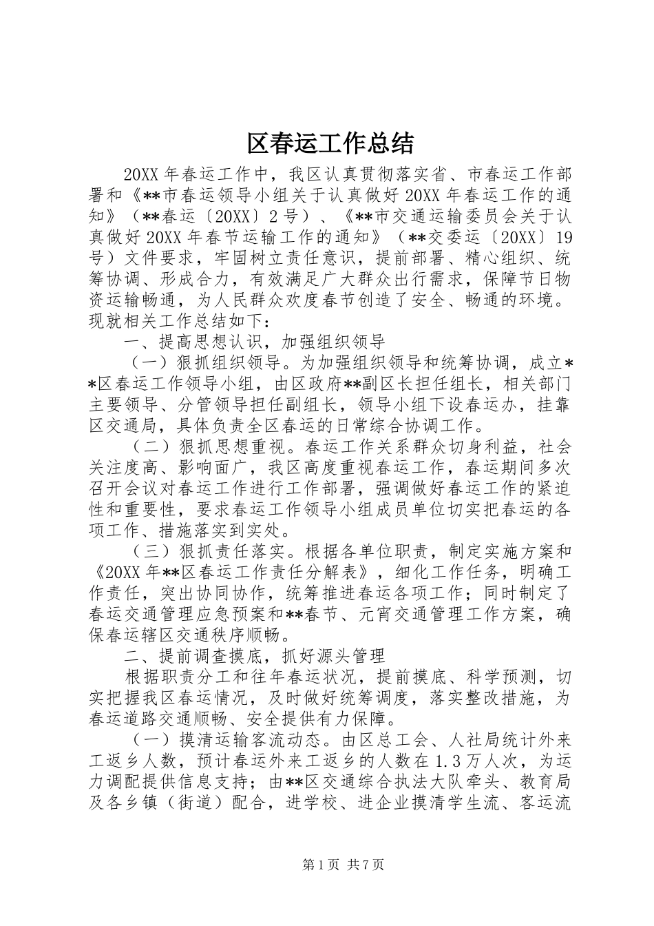 2024年区春运工作总结_第1页