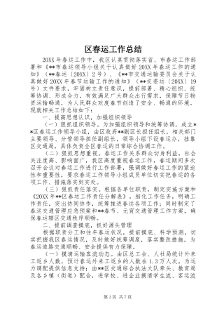 2024年区春运工作总结