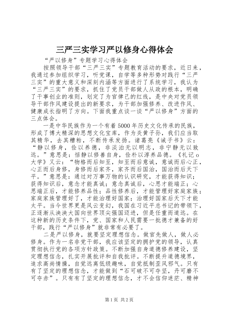 2024年三严三实学习严以修身心得体会_第1页