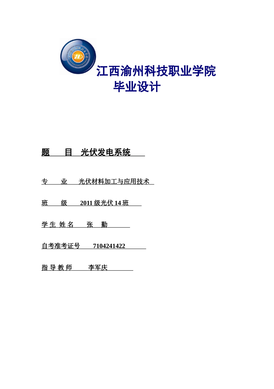 光伏发电毕业论文(DOC)_第1页