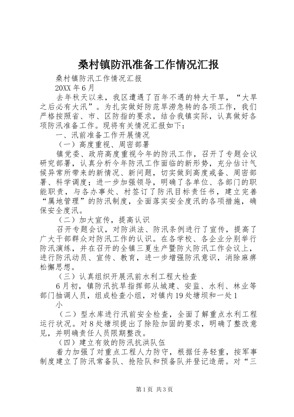 2024年桑村镇防汛准备工作情况汇报_第1页