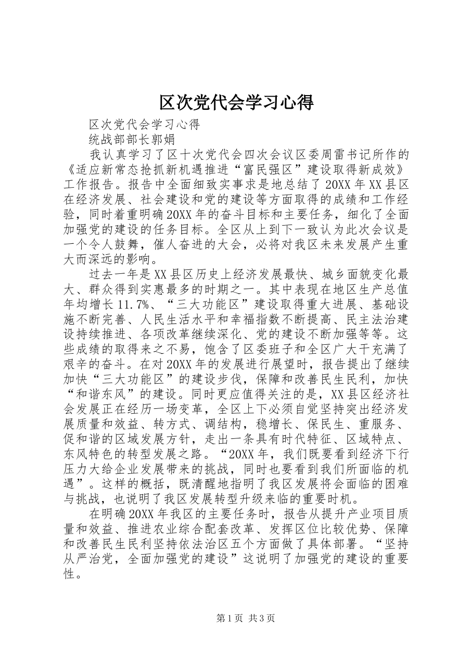 2024年区次党代会学习心得_第1页