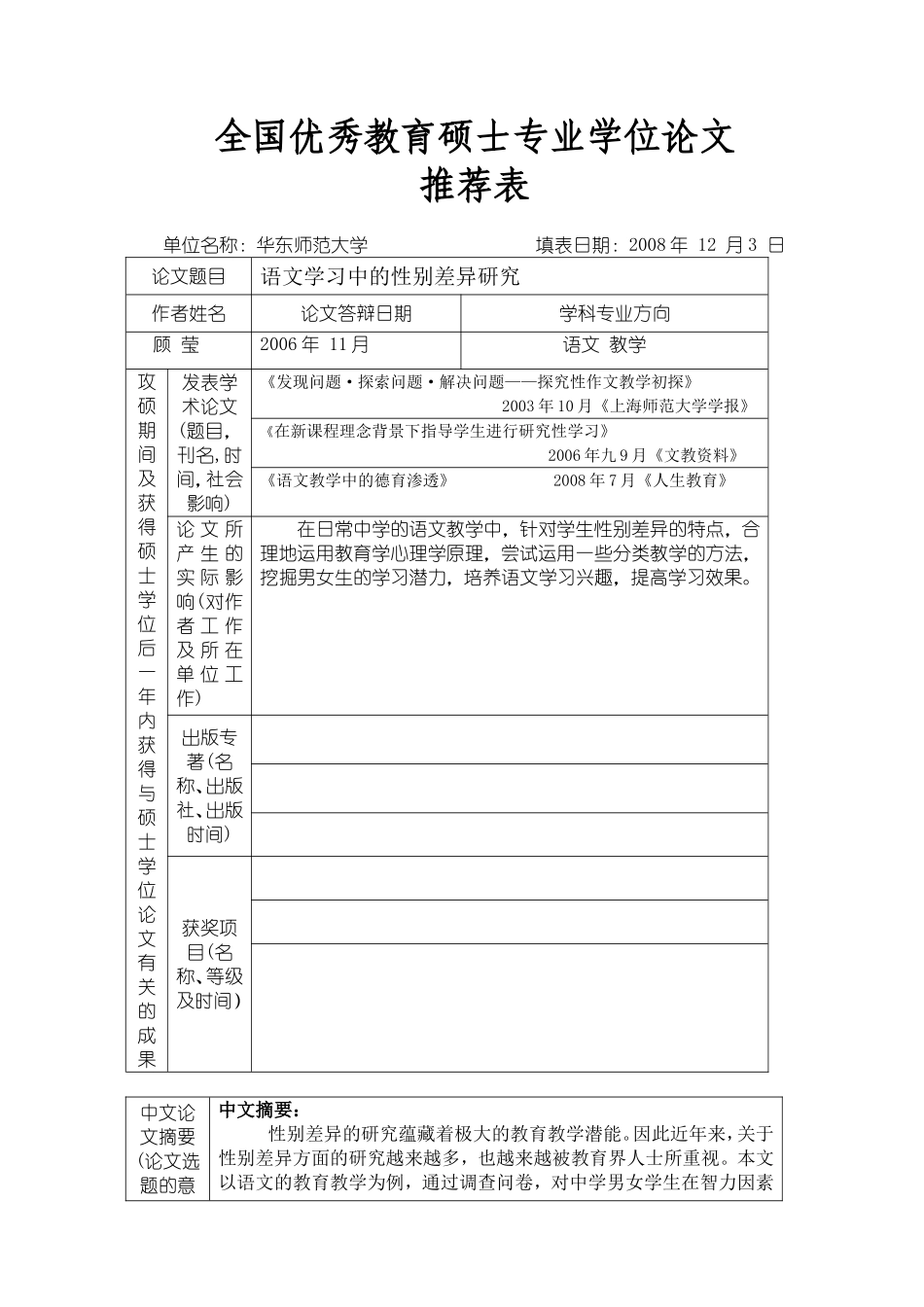 全国优秀教育硕士专业学位论文_第1页